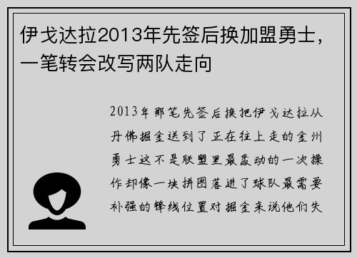 伊戈达拉2013年先签后换加盟勇士,一笔转会改写两队走向 伊戈达拉2013年先签后换加盟勇士,一笔转会改写两队走向